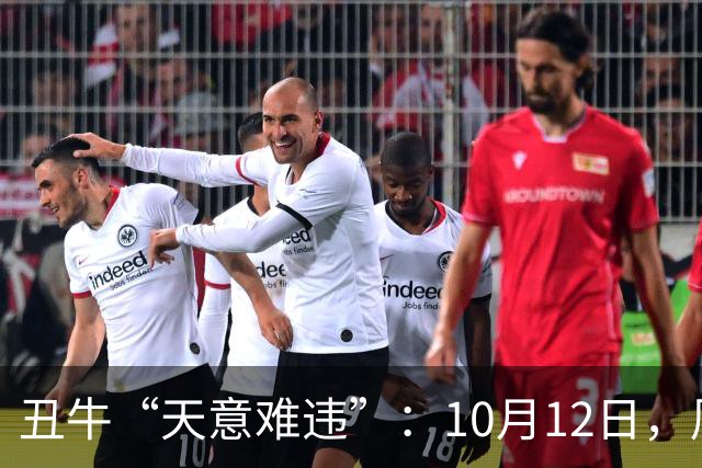 丑牛“天意难违”：10月12日，周一，有事即将要发生了