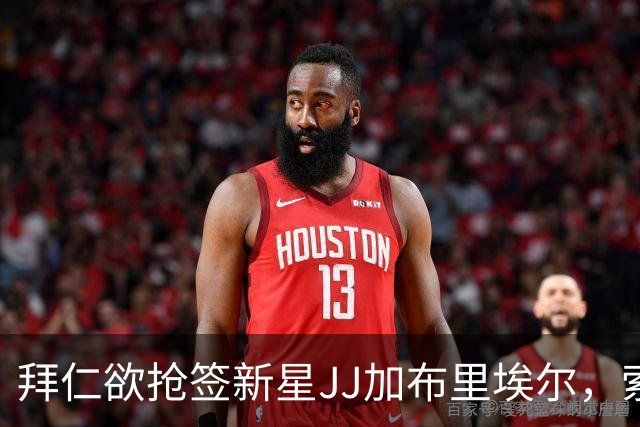 拜仁欲抢签新星JJ加布里埃尔，索要百万镑年薪恐是障碍