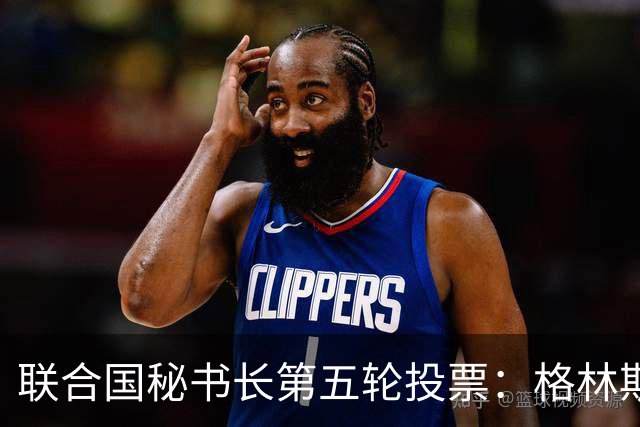 联合国秘书长第五轮投票：格林斯潘支持率减弱，仍领先七名竞争者