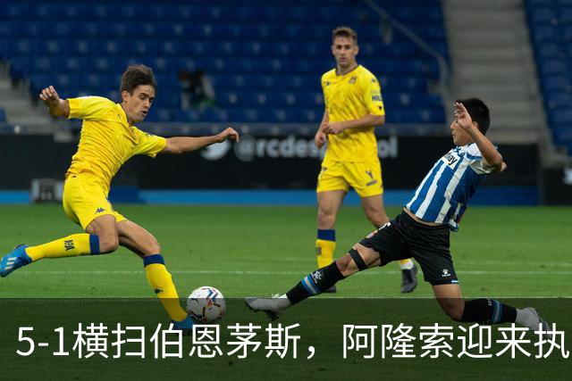 5-1横扫伯恩茅斯，阿隆索迎来执教切尔西生涯最大比分胜利